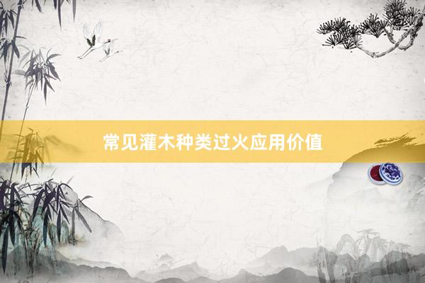 常见灌木种类过火应用价值