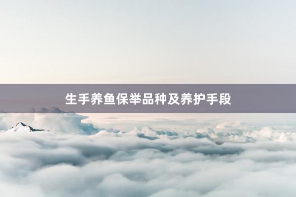 生手养鱼保举品种及养护手段